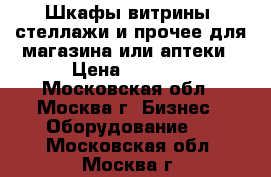 Шкафы-витрины, стеллажи и прочее для магазина или аптеки › Цена ­ 1 500 - Московская обл., Москва г. Бизнес » Оборудование   . Московская обл.,Москва г.